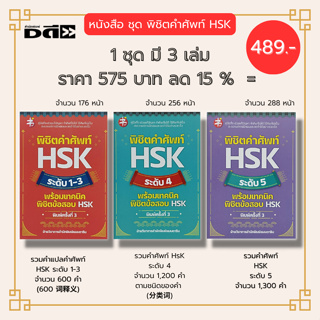 หนังสือ ชุด พิชิตคำศัพท์ HSK (1ชุดมี 3 เล่ม ราคา 575 บาท ลด15% เพียง 489 บาท) สอบ HSK ศัพท์ภาษาจีน ไวยากรณ์จีน สำนวนจีน