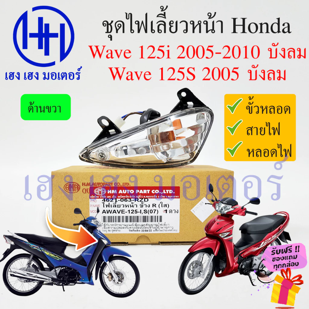 ไฟเลี้ยวหน้า Wave 125S และ Wave 125i (2005-2010) คุณภาพสูง รูปที่ 4