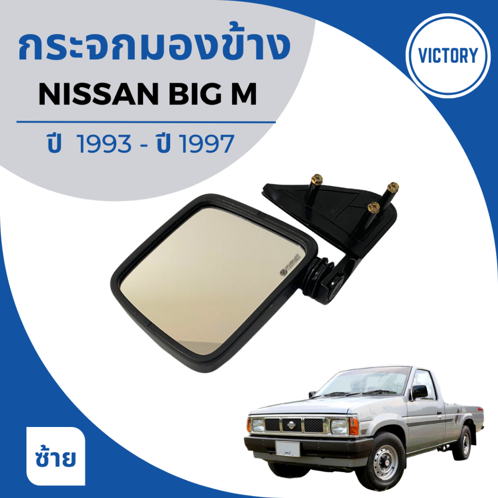 กระจกมองข้าง-nissan-big-m-ปี-1993-1997-งาน-victory-สีดำ