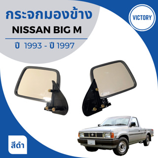 กระจกมองข้าง NISSAN BIG M ปี 1993-1997 งาน VICTORY สีดำ
