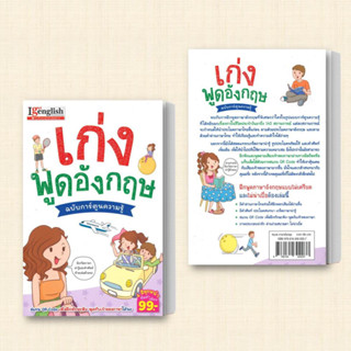 หนังสือ เก่งพูดอังกฤษ ฉบับ การ์ตูนความรู้ ผู้เขียน: กองบรรณาธิการสำนักพิมพ์เอ็มไอเอส  สำนักพิมพ์: เอ็มไอเอส,สนพ.