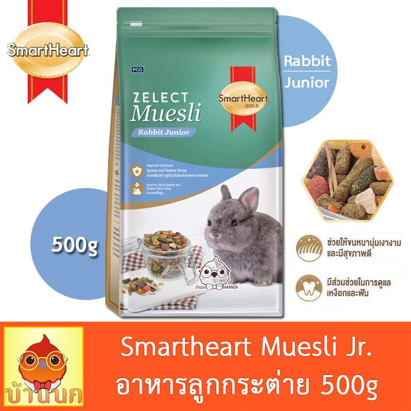 smartheart-gold-muesli-rabbit-junior-500g-อาหารลูกกระต่าย-สมาร์ทฮาร์ท-โกลด์-ซีเลกต์-มูสลี่-ลูกกระต่าย-อาหารกระต่าย