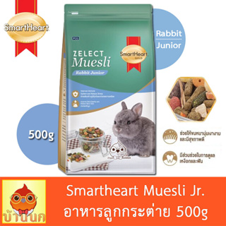 Smartheart Gold Muesli Rabbit Junior 500g อาหารลูกกระต่าย สมาร์ทฮาร์ท โกลด์ ซีเลกต์ มูสลี่ ลูกกระต่าย อาหารกระต่าย