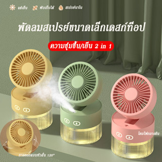 【พัดลม/เครื่องเพิ่มความชื้น2 in 1】พัดลมสเปรย์ 350ML พัดลมมินิเงียบบนเดสก์ท็อปพัดลมเย็นพัดลมพกพา