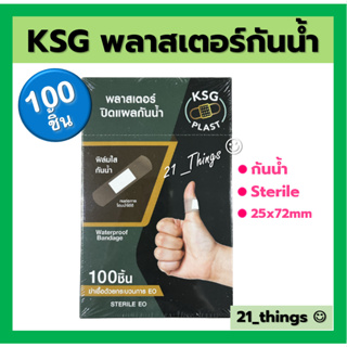 (100ชิ้น) KSG พลาสเตอร์ ปิดแผล กันน้ำ ขนาด 25x72mm KSG Plast Waterproof 1กล่อง บรรจุ 100 ชิ้น