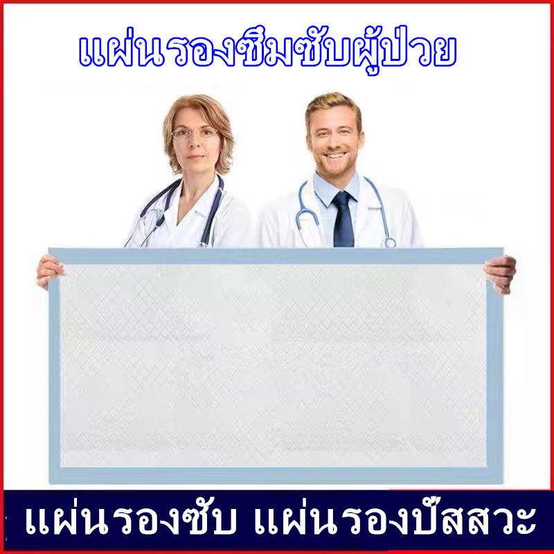 แผ่นเสริมซึมซับ-มาตรฐาน-แผ่นรองซับ-แผ่นรองซับปัสสาวะ-โรงงานผลิตในประเทศไทย90x60ซม-100แผ่น-50แผ่น-40แผ่น-20แผ่น