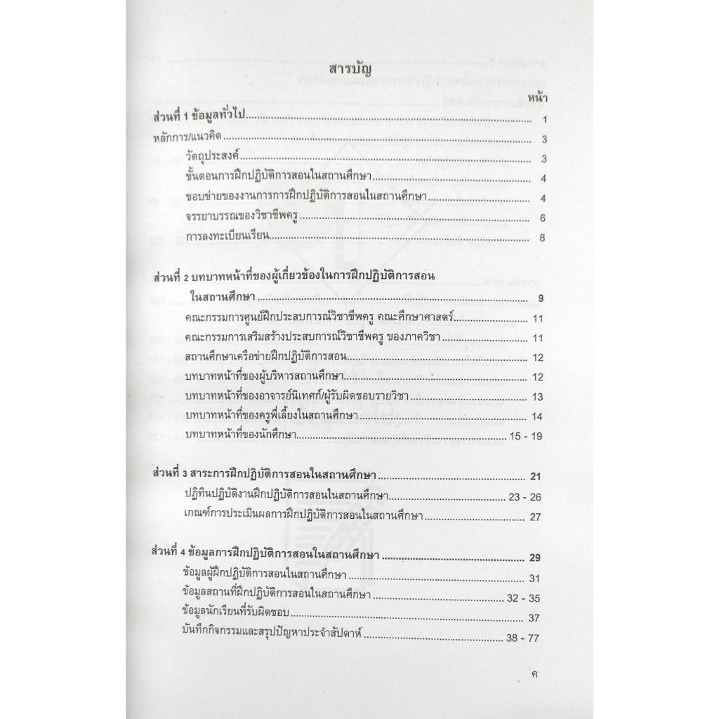 หนังสือ-edu4001-l-edu4003-l-66059-การฝึกปฏิบัติการสอนในสถานศึกษา