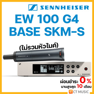 [ใส่โค้ดลด 1000บ.] Sennheiser EW 100 BASE SKM-S-C-TH 100 G4 ไวเลสไมโครโฟน