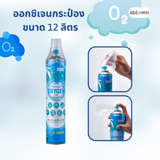 ออกซิเจนกระป๋อง แบบพกพา 12 ลิตร YAMADA Portable Oxygen Can YAMADA 12 liter