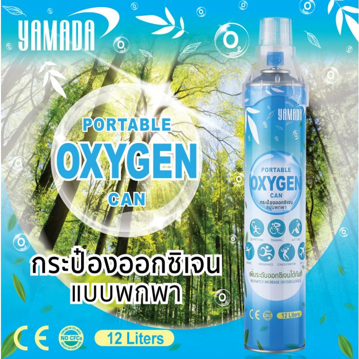ออกซิเจนกระป๋อง-แบบพกพา-12-ลิตร-yamada-portable-oxygen-can-yamada-12-liter