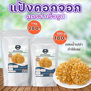 แป้งขนมดอกจอกสำเร็จรูป ขนาด 500 กรัม , 1 กิโล แป้งผสมน้ำทำได้ทันที