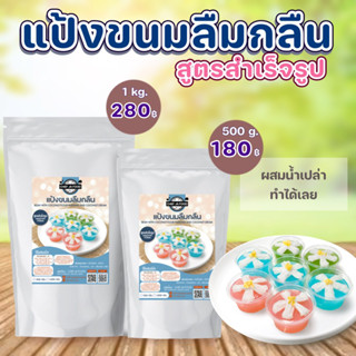 แป้งขนมลืมกลืน 3 สี พร้อมหน้ากะทิ ขนาด 500 กรัม , 1 กิโล สูตรสำเร็จรูป ผสมน้ำเปล่าทำได้ทันที