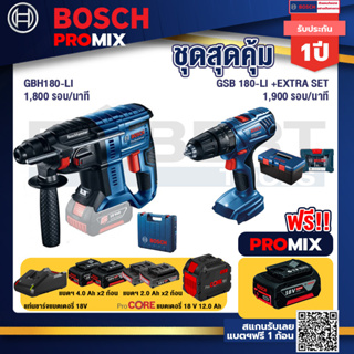 Bosch Promix GBH 180 LI สว่านโรตารี่ไร้สาย แบต 4.0 Ah  2 ก้อน + แท่นชาร์จ+สว่านกระแทก GSB 180 Li+แบตProCore 18V 12.0Ah