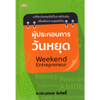 c111 ผู้ประกอบการวันหยุด WEEKEND ENTREPRENEUR