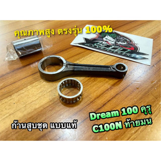 ก้านสูบ DREAM คุรุ ดรีม C100N DREAM NEW ดรีมท้ายมน ก้านสูบชุด แบบแท้