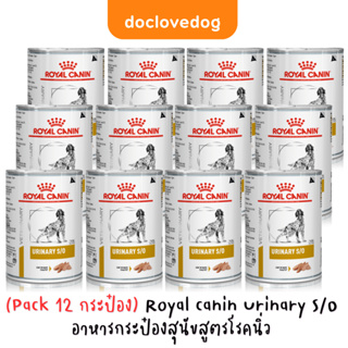 (แพค10 แถม 2) Royal Canin Urinary S/O อาหารสุนัขสูตรโรคนิ่ว