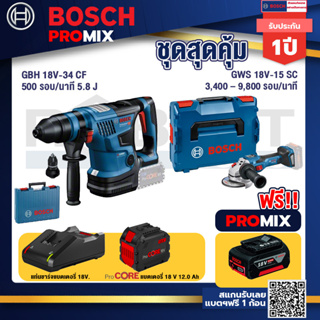 Bosch Promix  GBH 18V-34 CF สว่านโรตารี่ไร้สาย BITURBO 18V+GWS 18V-15 SC เครื่องเจียระไนมุมไร้สาย+แบตProCore 18V 12.0Ah