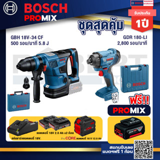 Bosch Promix  GBH 18V-34 CF สว่านโรตารี่ไร้สาย BITURBO 18V.+GDR 180-Li บล๊อคไร้สาย แบต 18V. 2Ah 2 ก้อน และที่ชาร์จ