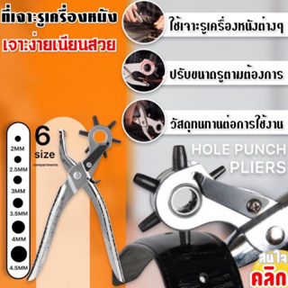 Hole punch pliers ที่เจาะรูเครื่องหนัง