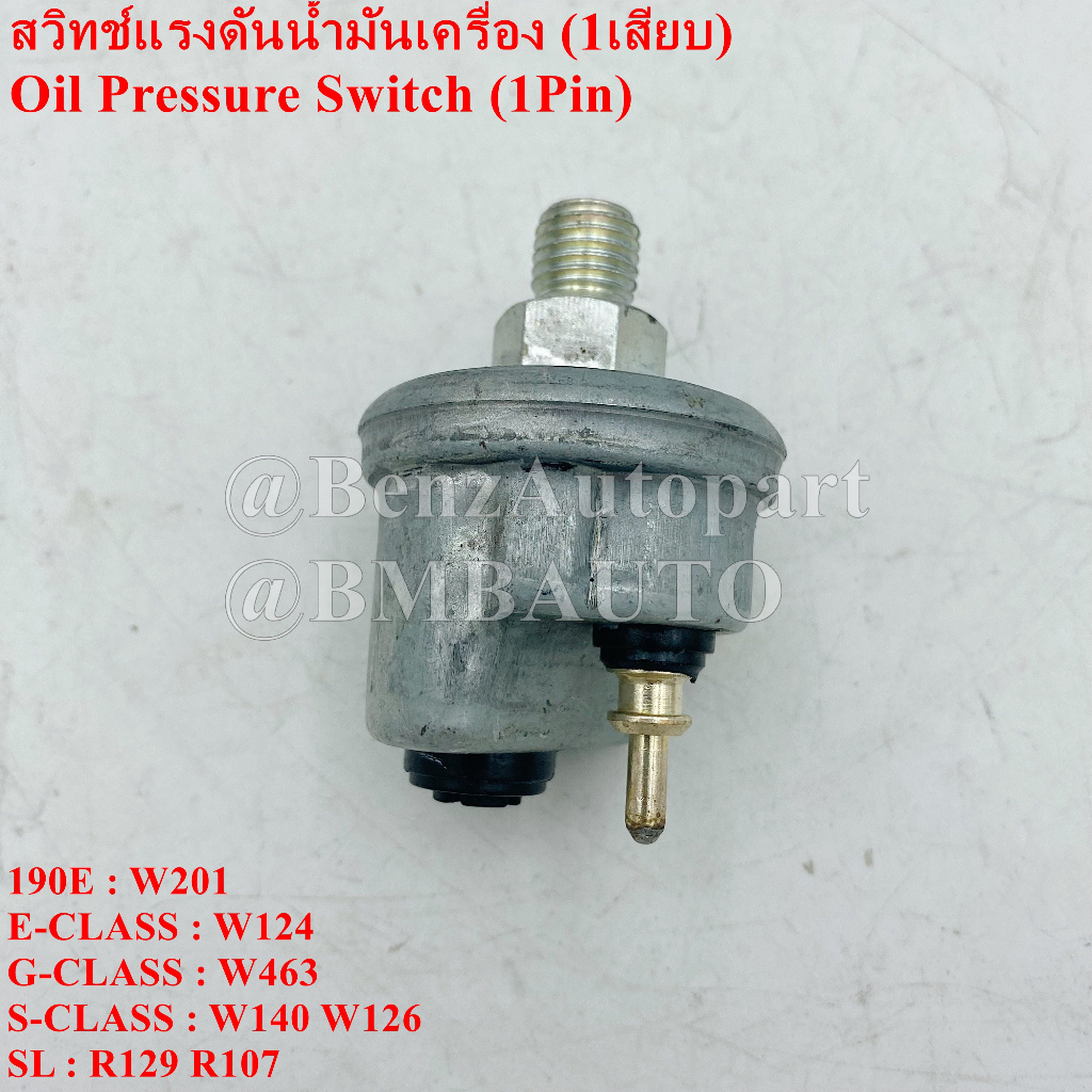 ถามก่อนสั่ง-benz-สวิทช์แรงดันน้ำมันเครื่อง-w201-w124-w140-w129-r129-r107-w463-เบอร์-006-542-94-71-009-542-08-17