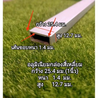 อลูมิเนียมกล่อง(เกรด6063)ชนาด25.4x12.7mm.และ 4x4 หุน(12.7x12.7)หนา1.4mm.แบ่งขายราคาต่อ1ชิ้น