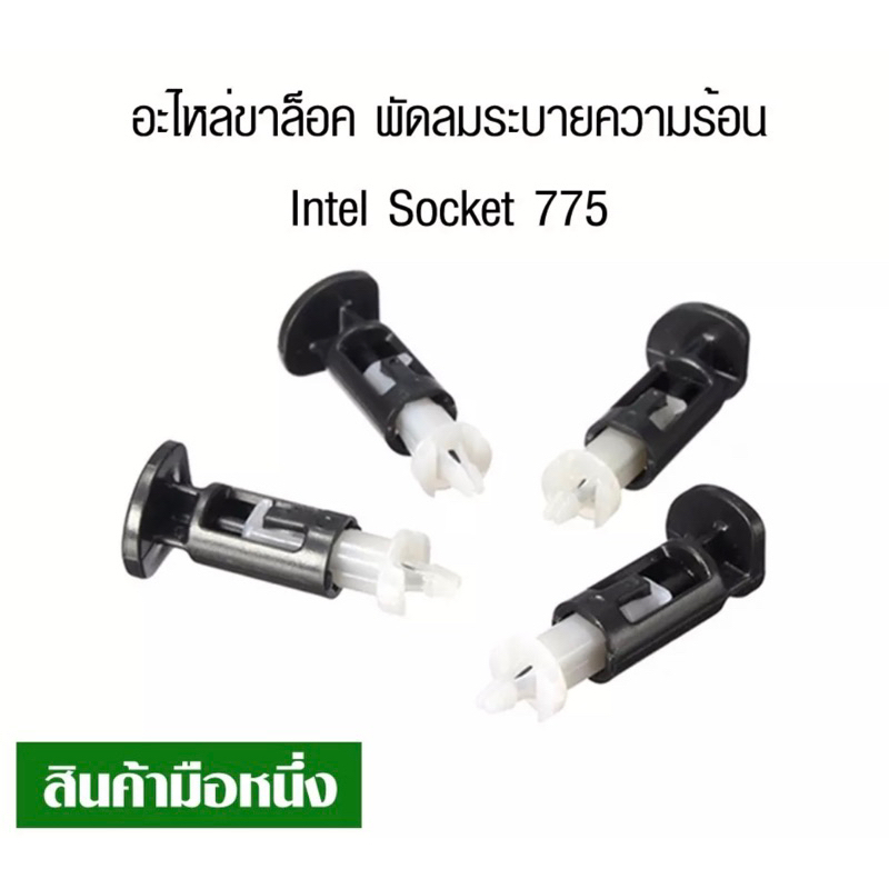 ขาล็อคซิ้งค์พัดลม-cpu-ขา-socket-775-1150-1155-4ตัว-cpu-fan-cooler