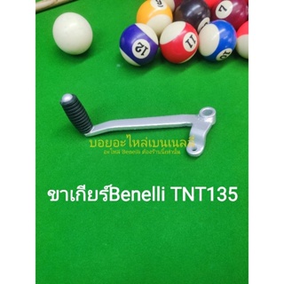 (F2) Benelli​ TNT135​ ขาเกียร์ ตรง​รุ่น​