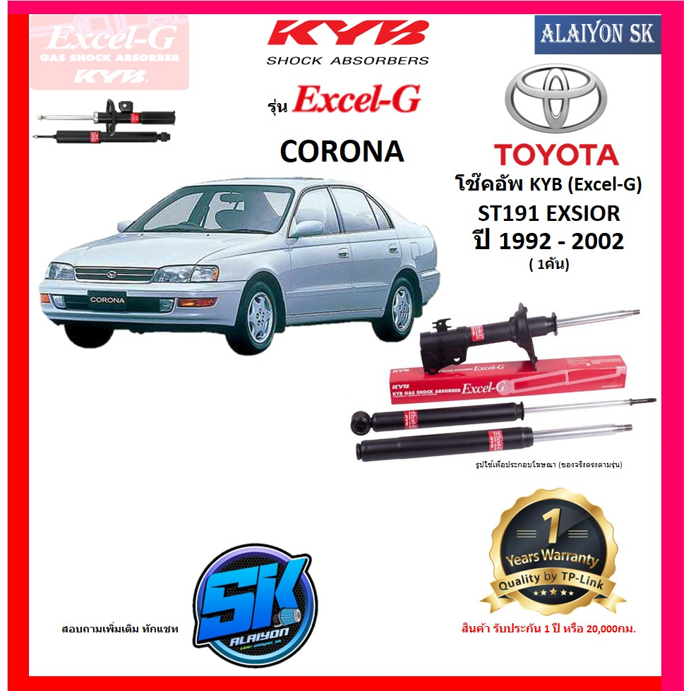 kyb-excel-g-โช๊คอัพ-toyota-corona-st191-exsior-ปี-92-02-คายาบ้า-รวมส่งแล้ว