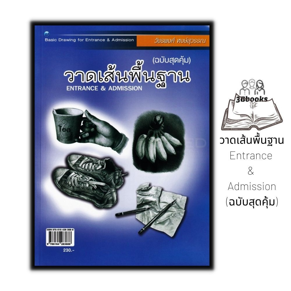 หนังสือ-วาดเส้นพื้นฐาน-entrance-amp-admission-ฉบับสุดคุ้ม-ศิลปะ-คู่มือสอบเข้าอุดมศึกษา-การวาดภาพ-การวาดเส้น