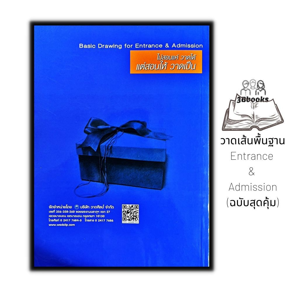 หนังสือ-วาดเส้นพื้นฐาน-entrance-amp-admission-ฉบับสุดคุ้ม-ศิลปะ-คู่มือสอบเข้าอุดมศึกษา-การวาดภาพ-การวาดเส้น