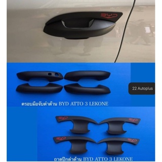 อุปกรณ์ตกแต่งตรงรุ่น BYD สีดำด้าน ( made in thailand )