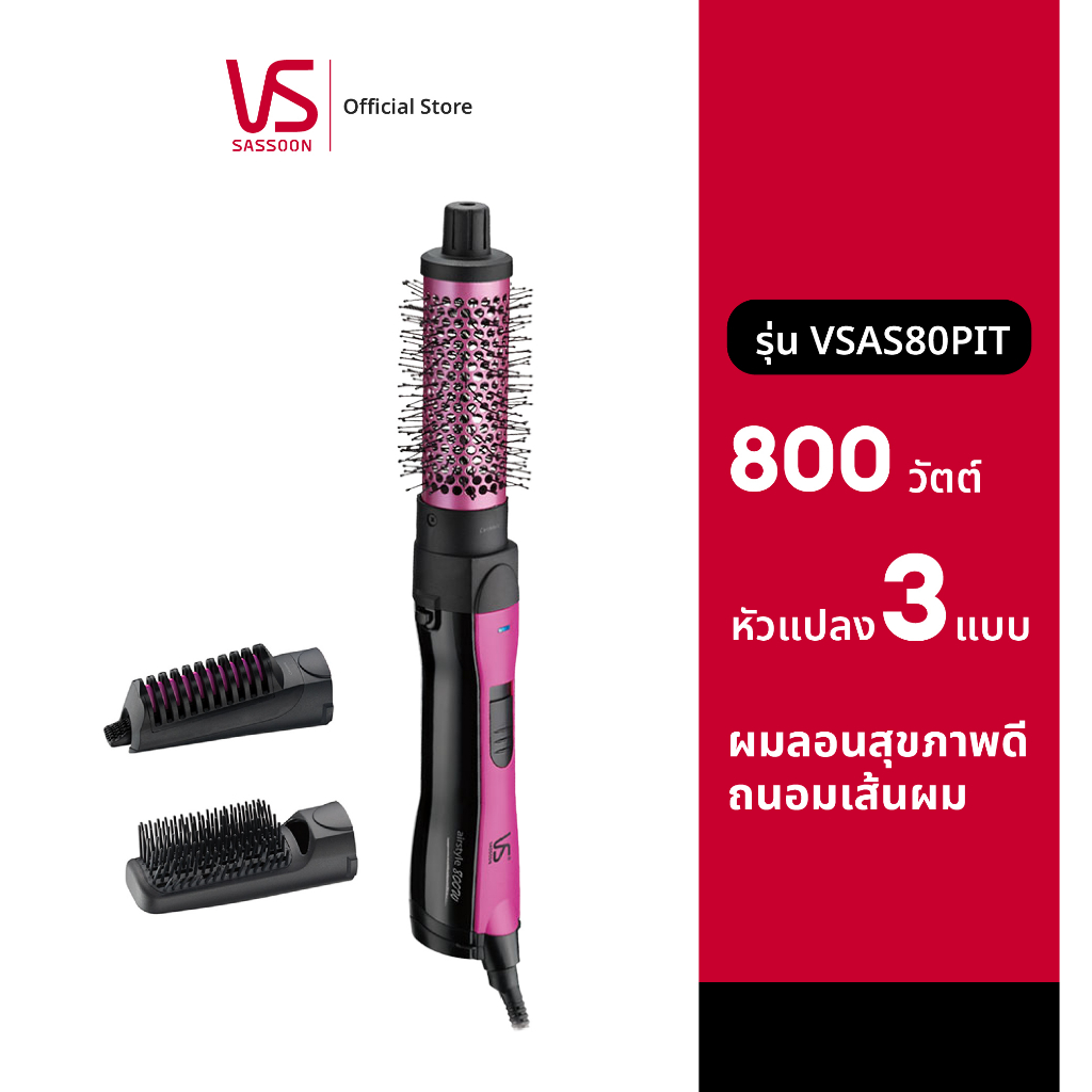 vidal-sassoon-ไดร์จัดแต่งผม-รุ่น-ipink-800w-3-in-1-ionic-hot-air-styler-vsas80pit