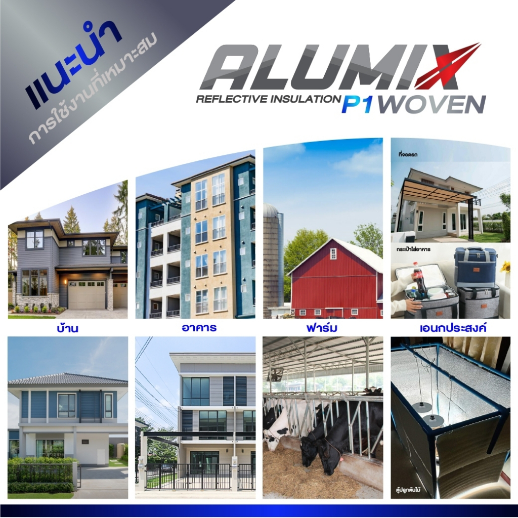 alumix-woven-ฉนวนกันความร้อน-ป้องกัน-1-ชั้น-อะลูมมินั่มฟอล์ย-1ด้าน-สำหรับหลังคา-สะท้อนความร้อนได้95-ส่งฟรี