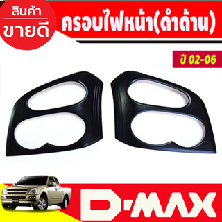 ครอบไฟหน้า สีดำด้าน มี2ชิ้น Isuzu Dmax 2002 2003 2004 2005 2006 (RI)