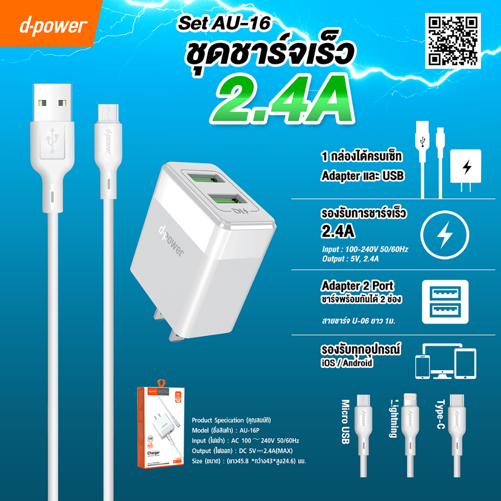 d-power-ชุดชาร์จเร็ว-รุ่น-au-16-2-4a-จ่ายไฟสูงสุด12วัตต์-adapter-set-fast-charge-รองรับมือถือทุกรุ่น-รับประกัน-1-ปี