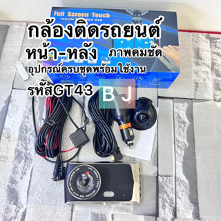 GT43 Driving Recorder In-Vehicle Car Camera กล้องติดรถยนต์ 2กล้อง หน้า-หลัง WDRHDR ทำงานร่วมกัน2ระบบ Super Night Vi