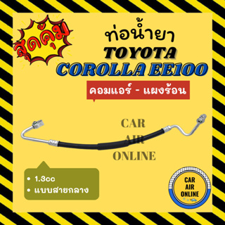 ท่อน้ำยา น้ำยาแอร์ โตโยต้า โคโรลล่า อีอี 100 101 R-12 R12 1300cc แบบสายกลาง TOYOTA COROLLA EE100 101 คอมแอร์ - แผงร้อน