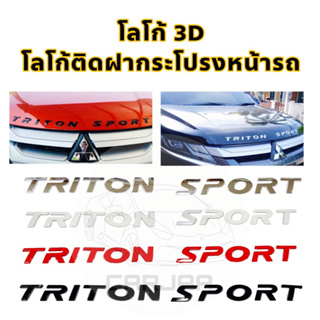 โลโก้ฝากระโปรงหน้ารถ “Triton Sport” Logo 3D โลโก้ตัวนูนติดฝากระโปรงหน้ารถ