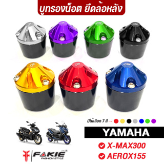 FAKIE บูชรองน็อต น็อตยึดล้อหลัง รุ่น YAMAHA X-MAX300 AEROX155 อะไหล่แต่ง บูทยึดหล้อหลัง อลูมิเนียม แข็งแรง สีไม่ซีดง่าย