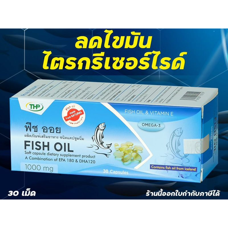 thp-fish-oil-1000-mg-30-caps-น้ำมันปลาแคปซูล-บำรุงสมอง