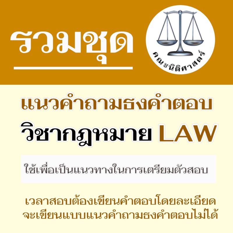 ชีทราม-รวมข้อสอบและธงคำตอบ-ภาคล่าสุด-law4108-4008-กฎหมายที่ดิน