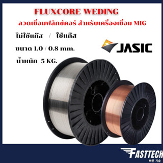 ลวดเชื่อม MIG Co2 ใช้แก๊ส/ไม่ใช้แก๊ส ขนาด 0.8 / 1.0 5Kg.