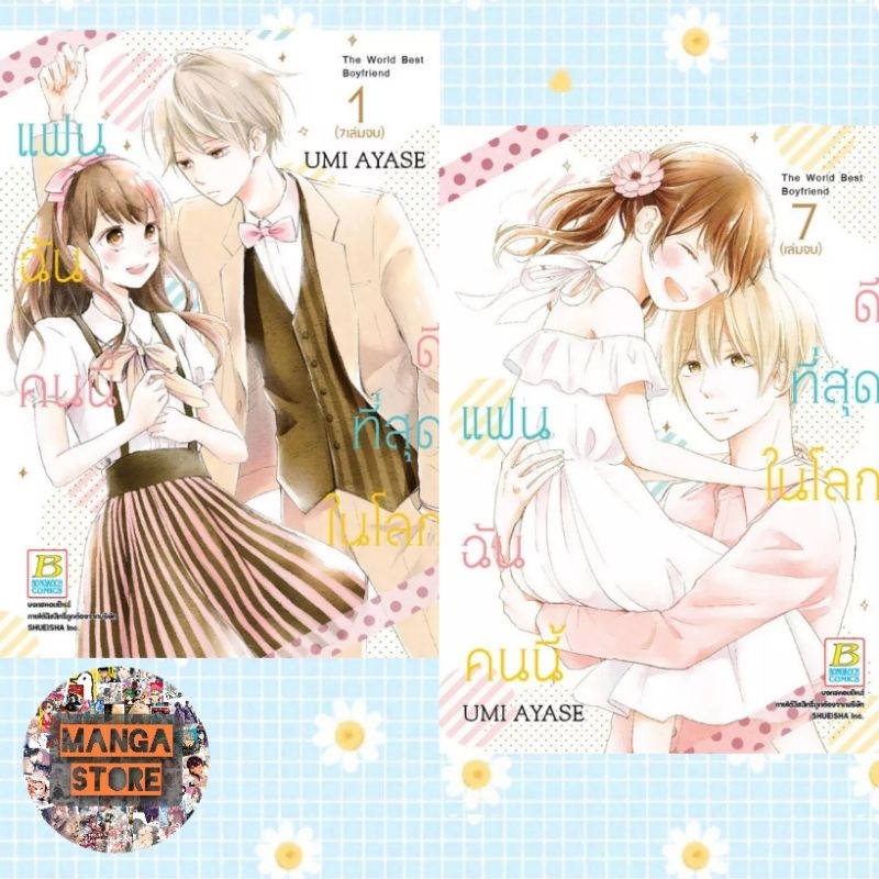 แฟนฉันคนนี้ดีที่สุดในโลก-เล่ม-1-7-จบ-มือ1-พร้อมส่ง