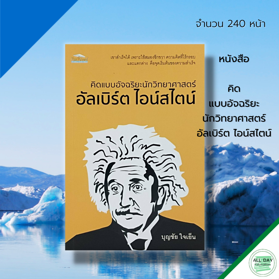 หนังสือ-คิดแบบอัจฉริยะ-นักวิทยาศาสตร์-อัลเบิร์ต-ไอน์สไตน์-ประวัติอัลเบิร์ต-ไอน์สไตน์-นักวิทยาศาสตร์ของโลก-นักฟิสิกส์