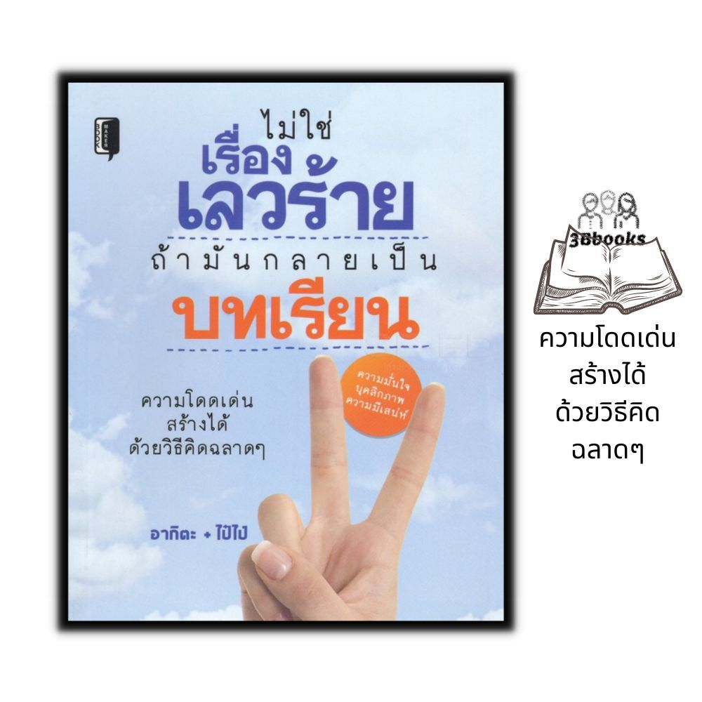 หนังสือ-ไม่ใช่เรื่องเลวร้ายถ้ามันกลายเป็นบทเรียน-จิตวิทยา-การพัฒนาตนเอง-ความสำเร็จ-การดำเนินชีวิต-จิตวิทยาประยุกต์