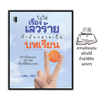 หนังสือ ไม่ใช่เรื่องเลวร้ายถ้ามันกลายเป็นบทเรียน : จิตวิทยา การพัฒนาตนเอง ความสำเร็จ การดำเนินชีวิต จิตวิทยาประยุกต์