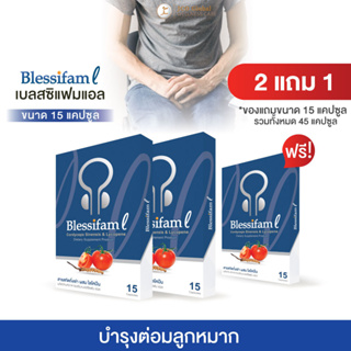 อาหารเสริมเบลสสิแฟม แอล (Blessifam L) บำรุงต่อมลูกหมาก ฉี่ขัด ฉี่แสบ ฉี่ไม่สุด ลดบวม อักเสบ โปร 2 แถม 1