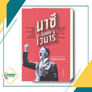 หนังสือ นาซีในสมัยไวมาร์ ผู้เขียน: สัญชัย สุวังบุตร  สำนักพิมพ์: สำนักพิมพ์แสงดาว ประวัติศาสตร์ พร้อมส่ง