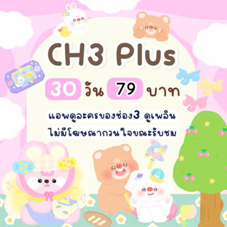 ภาพหน้าปกสินค้าCH+3 Plus  แอพดูละครช่อง3Plus(ส่วนตัว) (เมลร้าน+รหัส) ซึ่งคุณอาจชอบราคาและรีวิวของสินค้านี้