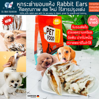 💥สินค้าส่งไว💥 หูกระต่ายอบแห้ง นำเข้าเกรดพรีเมียม ขนมน้องหมา น้องแมว ขนมแทะขัดฟัน ขนมสุนัข ขนมแมว ขนมหมา ขนมขัดฟัน สุนัข